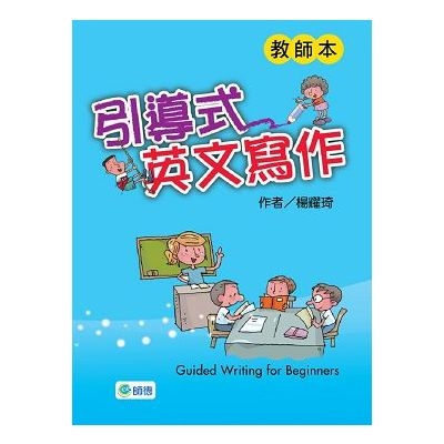 引導式英文寫作(教師本) | 拾書所