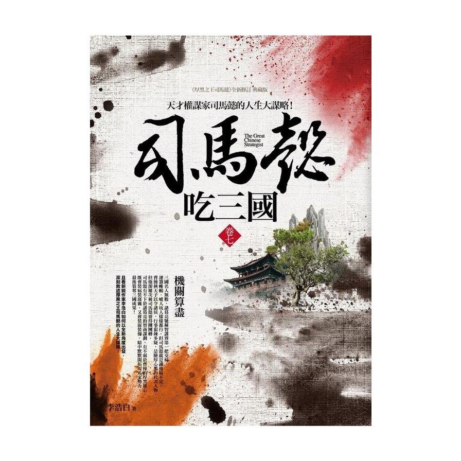 司馬懿吃三國(卷七)機關算盡 | 拾書所