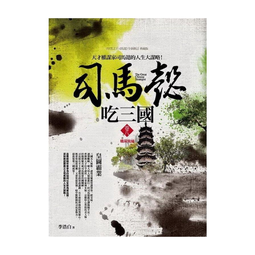 司馬懿吃三國(卷八)皇圖霸業(完結) | 拾書所