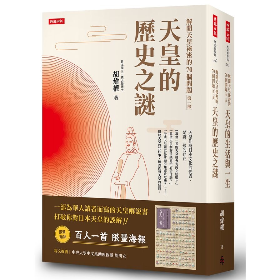 解開天皇祕密的70個問題第一部+第二部(套書)(送百人一首海報) | 拾書所