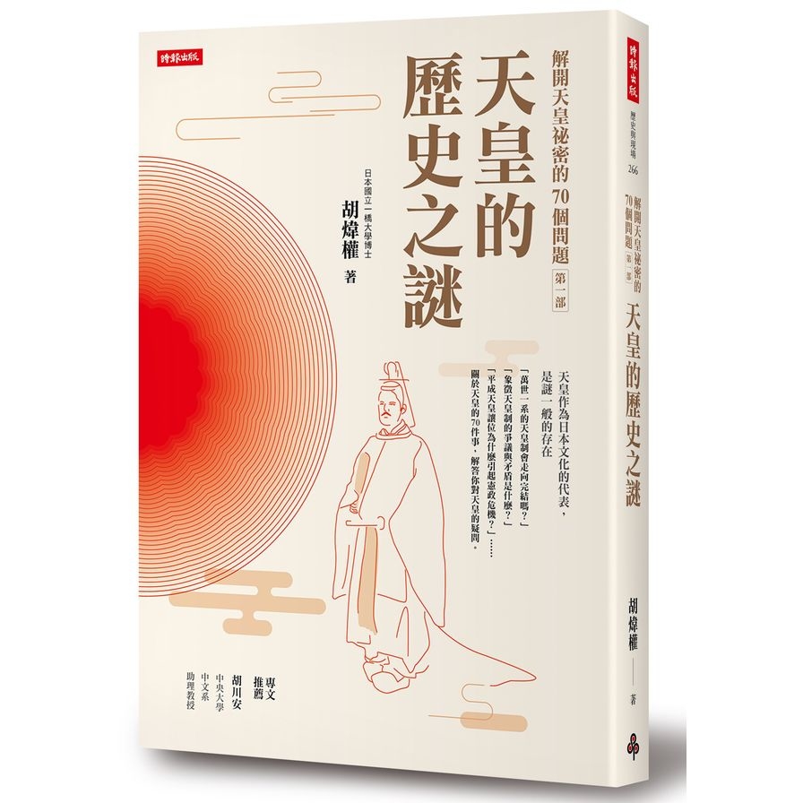 解開天皇祕密的70個問題(第一部)天皇的歷史之謎 | 拾書所