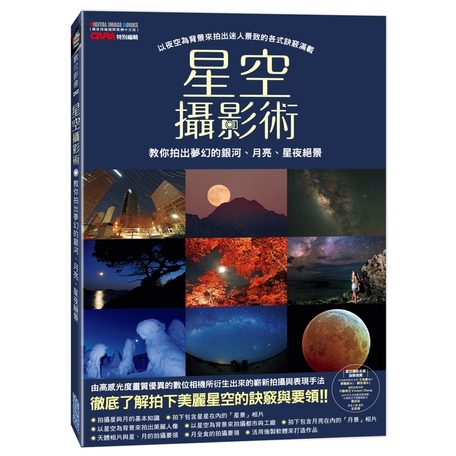 星空攝影術(教你拍出夢幻的銀河.月亮.星夜絕景) | 拾書所