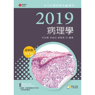 病理學(2019年全方位護理應考e寶典) | 拾書所