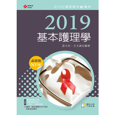 基本護理學(2019年全方位護理應考e寶典) | 拾書所