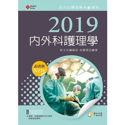 內外科護理(2019年全方位護理應考e寶典) | 拾書所