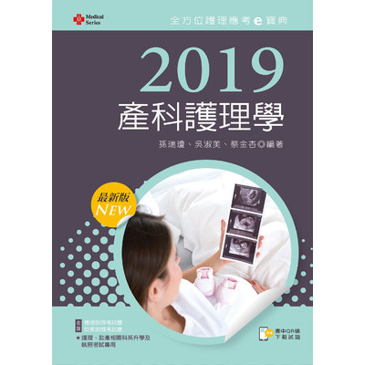 產科護理學(2019年全方位護理應考e寶典) | 拾書所