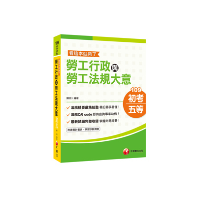 勞工行政與勞工法規大意這本就夠了(初考.地方五等.各類特考) | 拾書所