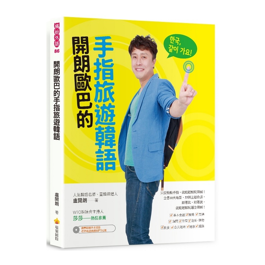 開朗歐巴的手指旅遊韓語(隨書附贈作者親錄標準韓語朗讀MP3) | 拾書所