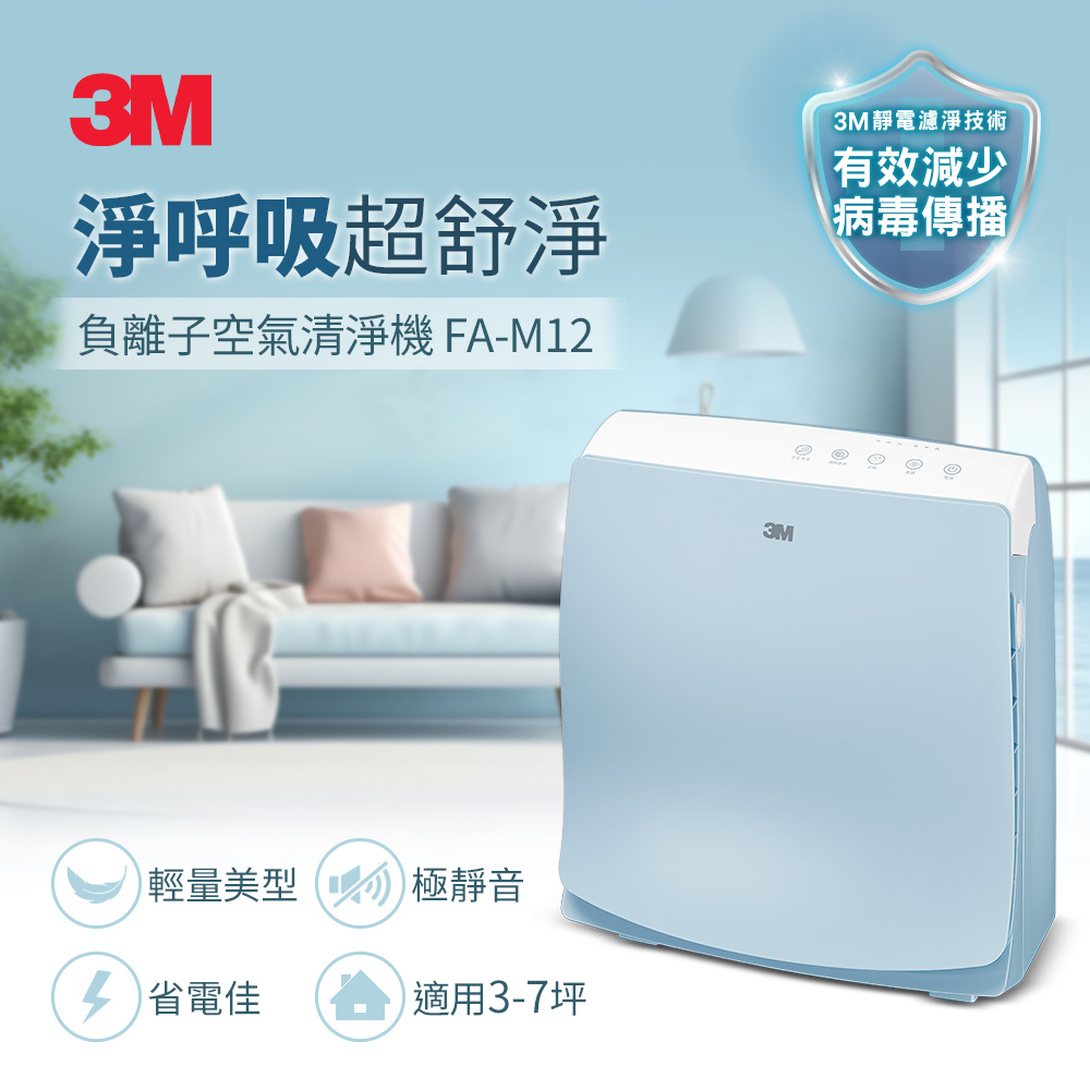 3M 淨呼吸 FA-M12 超舒淨型空氣清淨機-適用至7坪