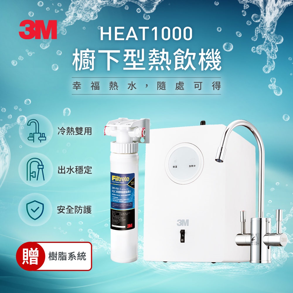 3M HEAT1000 高效能櫥下型熱飲機-單機版(贈前置樹脂軟水系統+基本安裝)(需先有淨水器)