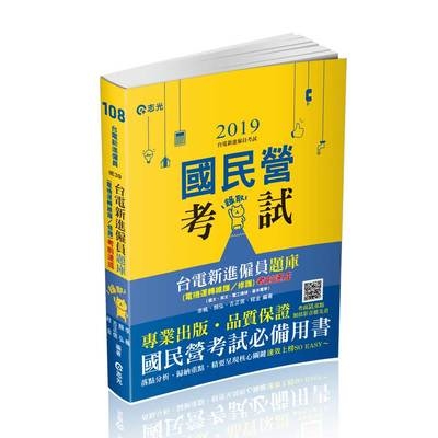 台電新進僱員題庫(電機運轉維護.修護)考前速成(台電新進僱員)IE39 | 拾書所