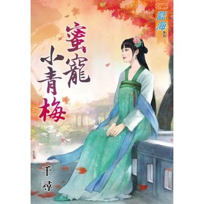 蜜寵小青梅 | 拾書所