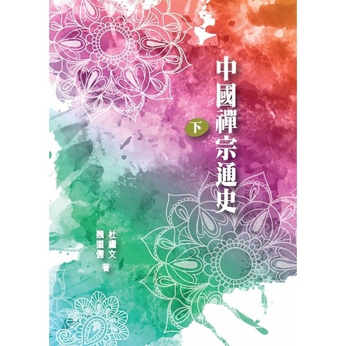 中國禪宗通史(下冊) | 拾書所