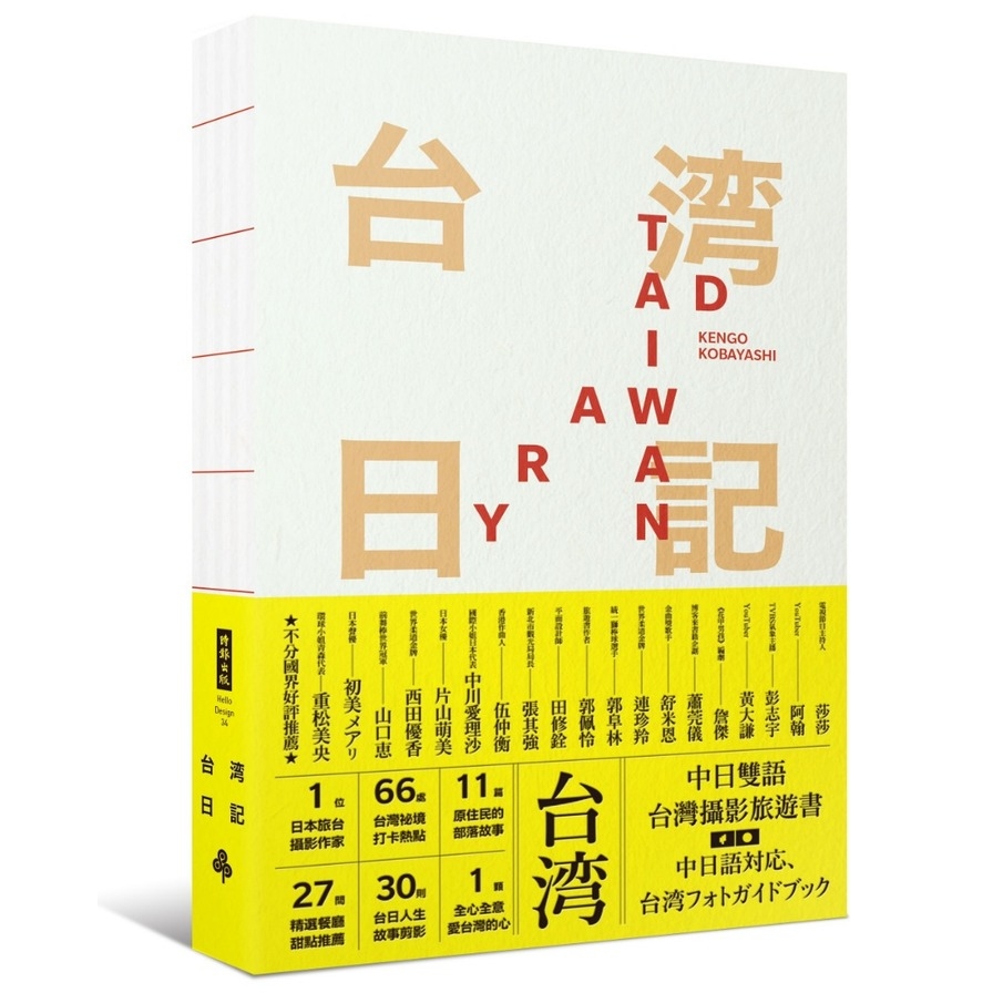 台灣日記Taiwan Diary(我能做的.就是告訴全世界台灣的美) | 拾書所