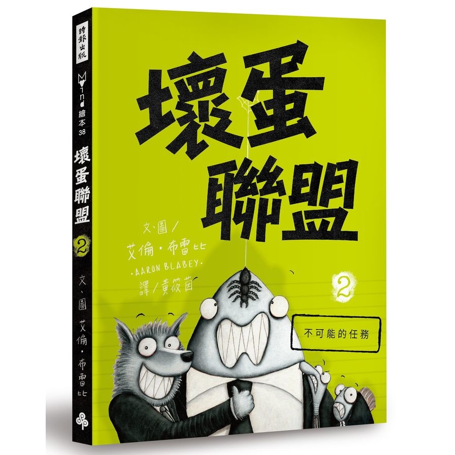 壞蛋聯盟(2)不可能的任務 | 拾書所