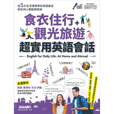 食衣住行+觀光旅遊超實用英語會話(附DVD-ROM含MP3功能) | 拾書所