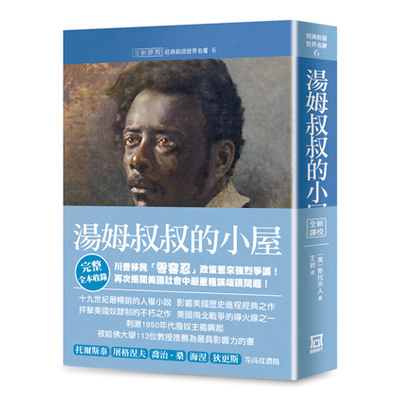 世界名著作品集(6)湯姆叔叔的小屋(全新譯校完整收錄版) | 拾書所