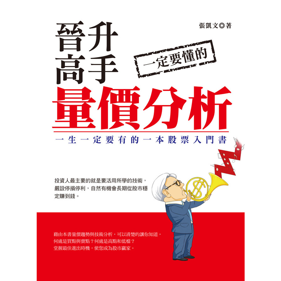 晉升高手一定要懂的量價分析 | 拾書所