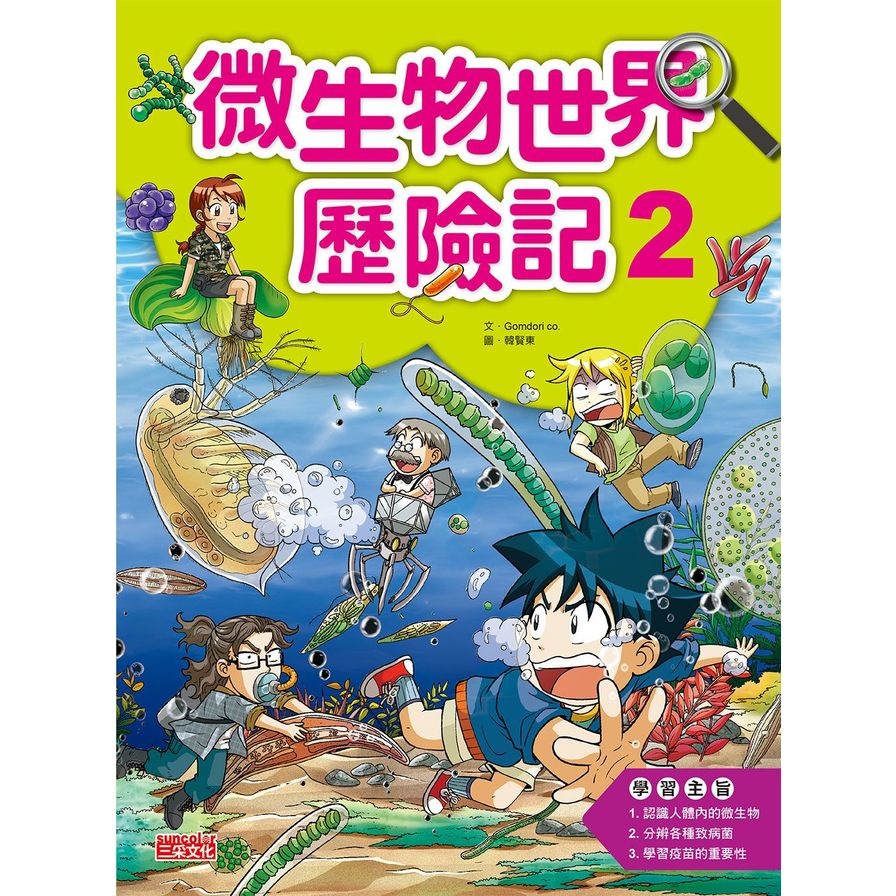 微生物世界歷險記(2) | 拾書所