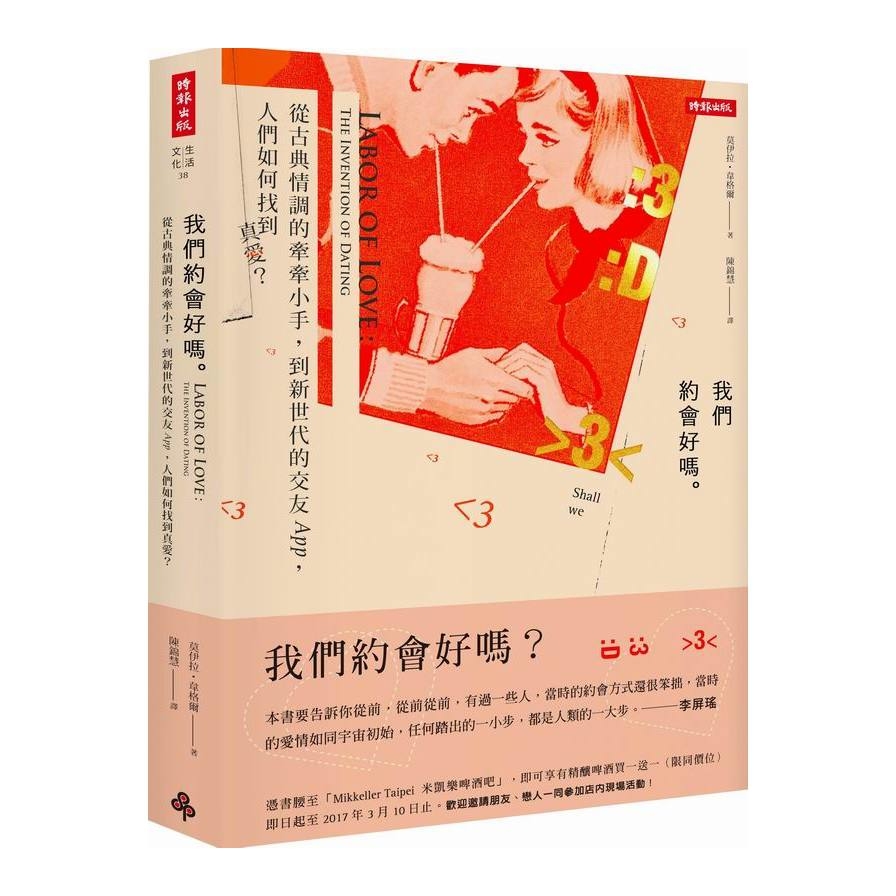 我們約會好嗎(從古典情調的牽牽小手到新世代的交友APP | 拾書所