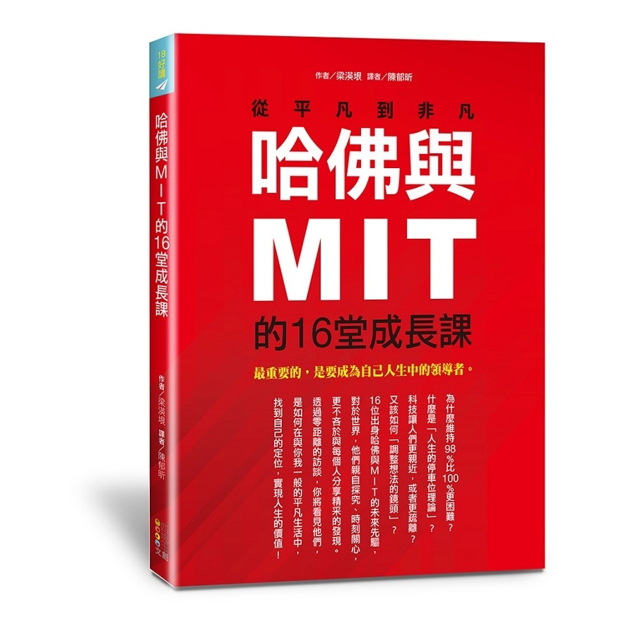 哈佛與MIT的16堂成長課 | 拾書所