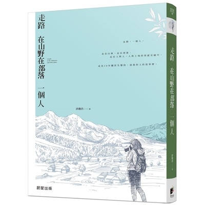 走路在山野在部落一個人 | 拾書所