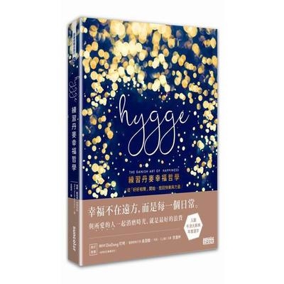 Hygge(練習丹麥幸福哲學) | 拾書所