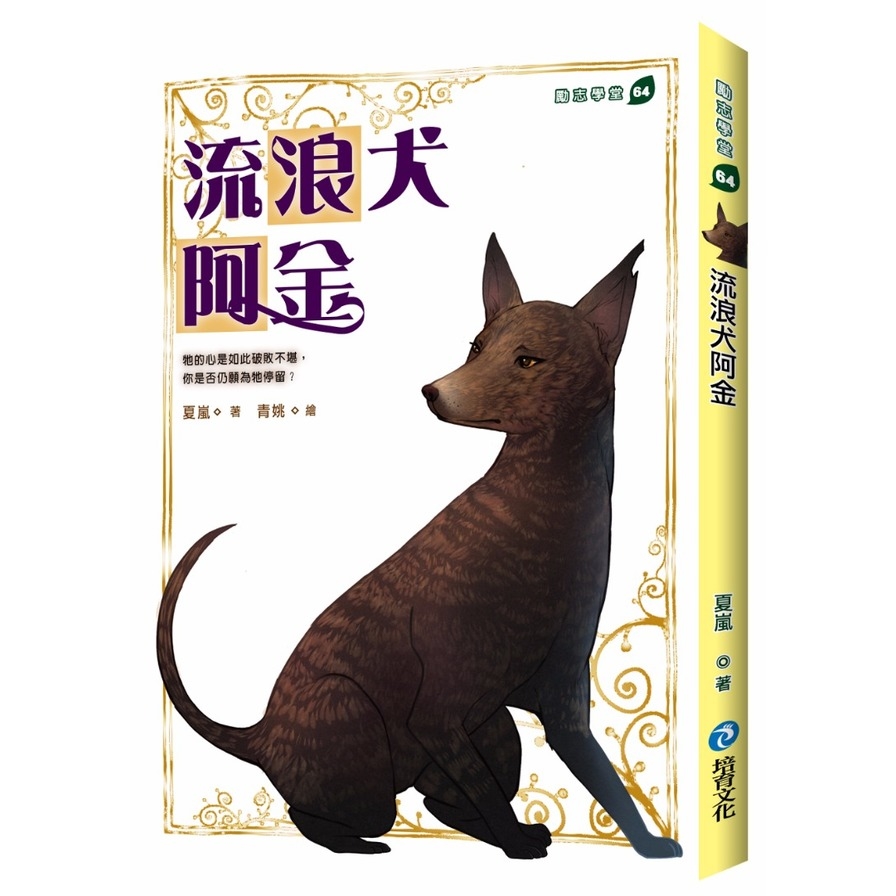 流浪犬阿金 | 拾書所