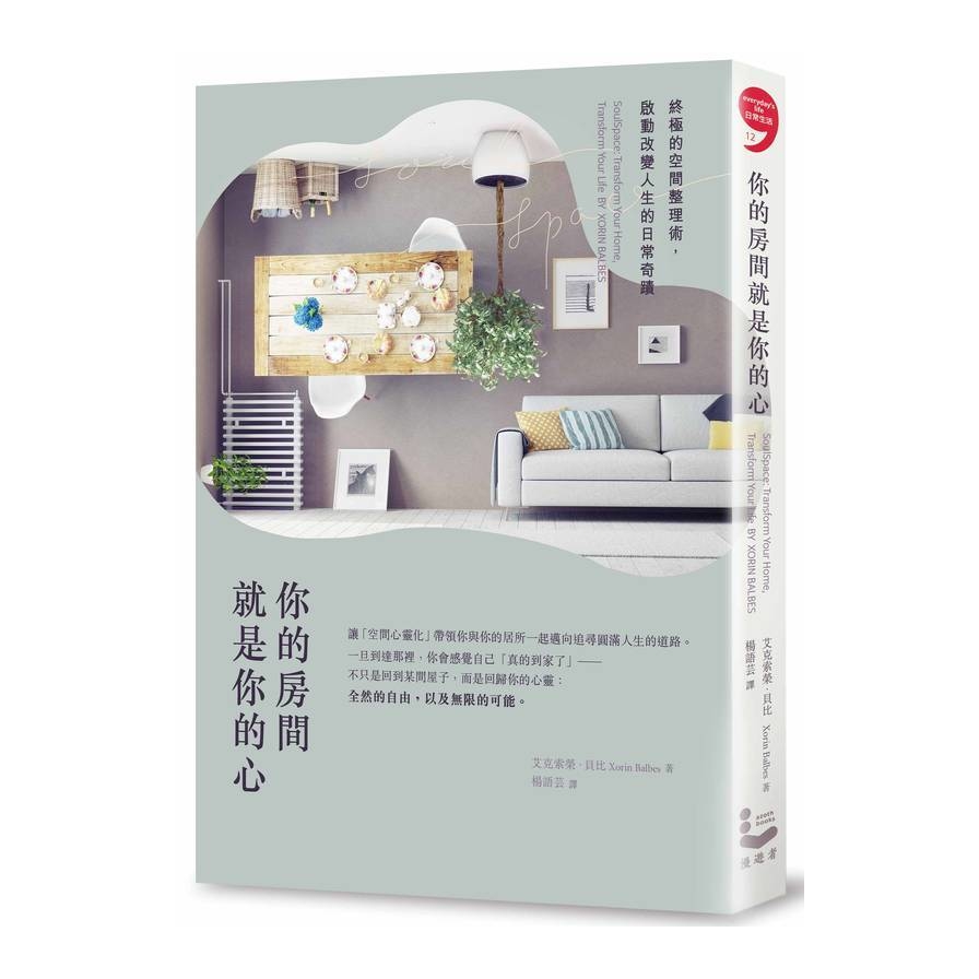 你的房間就是你的心(終極的空間整理術啟動改變人生的 | 拾書所