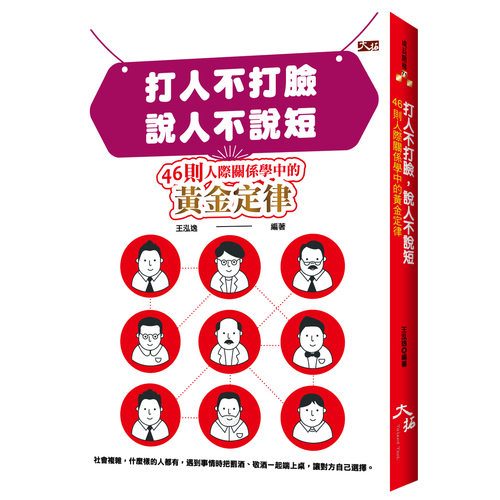 打人不打臉說人不說短(46則人際關係學中的黃金定律) | 拾書所