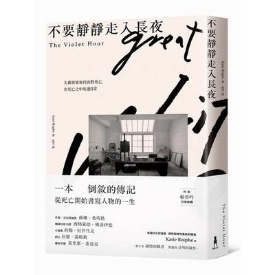 不要靜靜走入長夜 | 拾書所