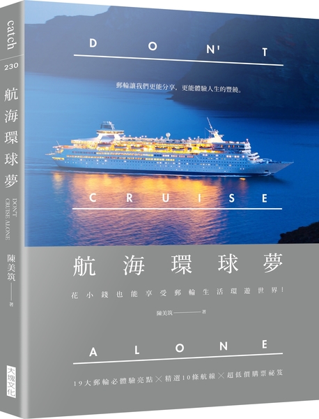 航海環球夢(花小錢也能享受郵輪生活環遊世界) | 拾書所