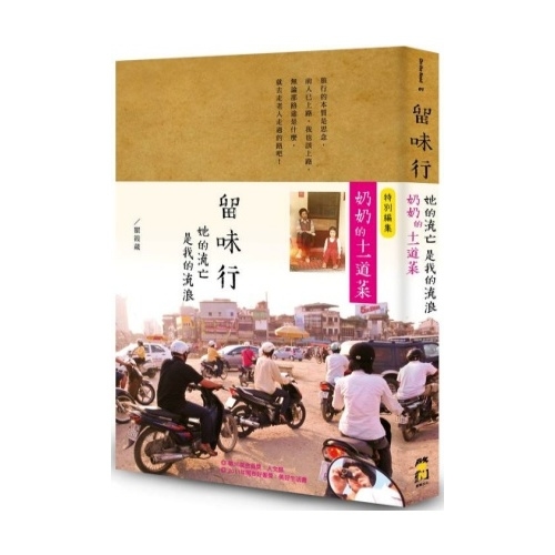 留味行(她的流亡是我的流浪以及奶奶的十一道菜)(1書+1 | 拾書所