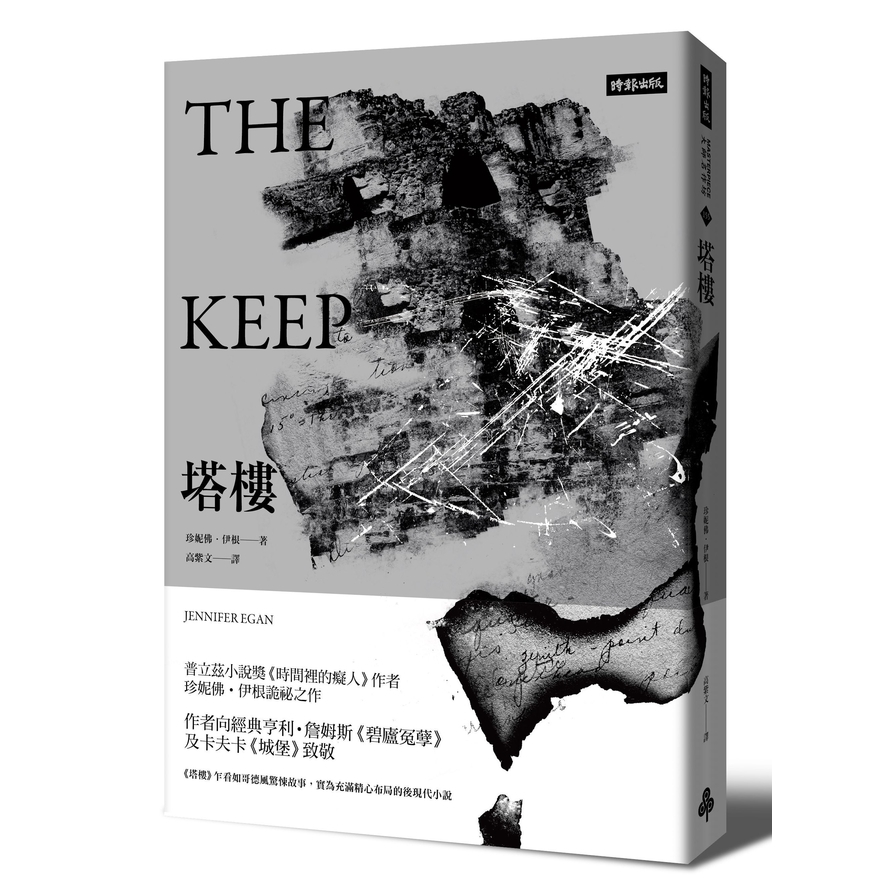 塔樓(The Keep) | 拾書所