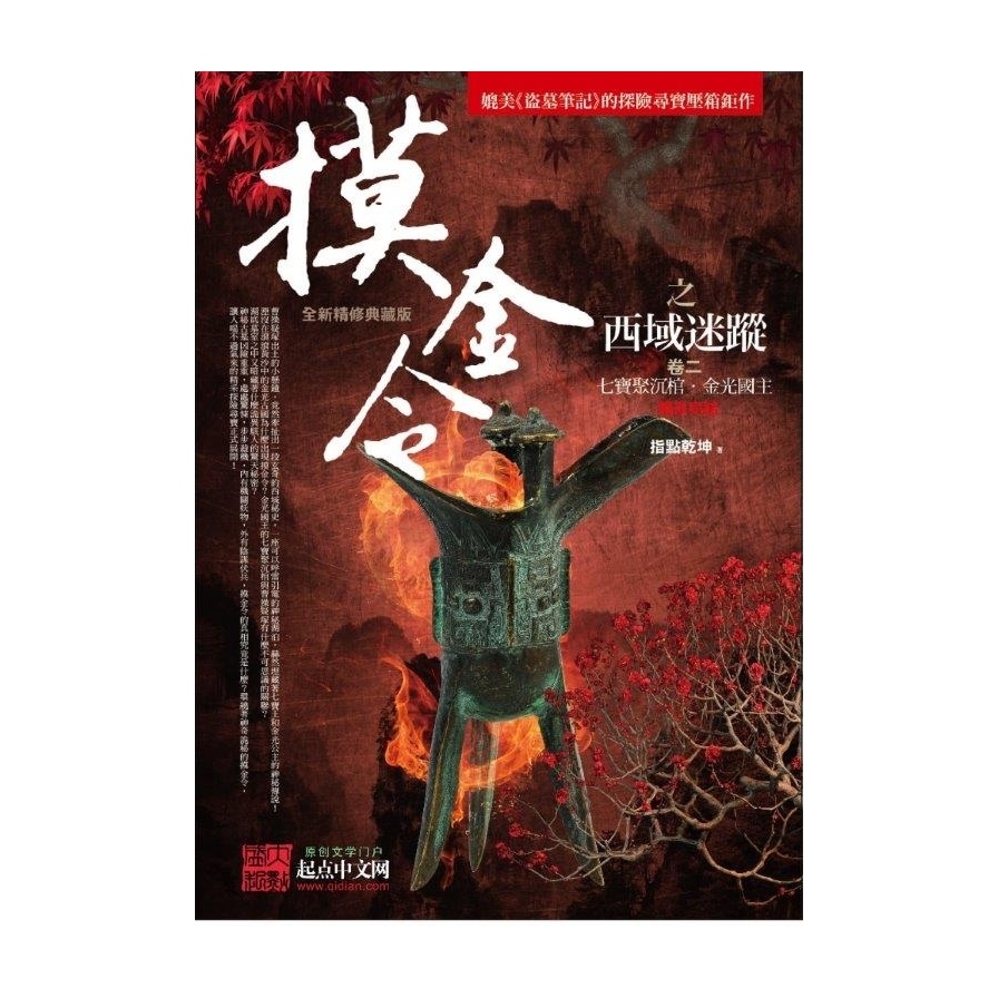 摸金令之西域迷蹤(卷二)七寶聚沉棺.金光國主(完結) | 拾書所