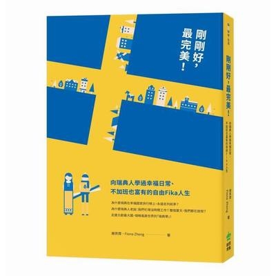 剛剛好最完美向瑞典人學過幸福日常不加班也富有的自由 | 拾書所