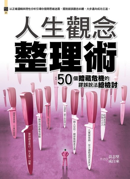 人生觀念整理術(50個暗藏危機的謬誤說法總檢討) | 拾書所