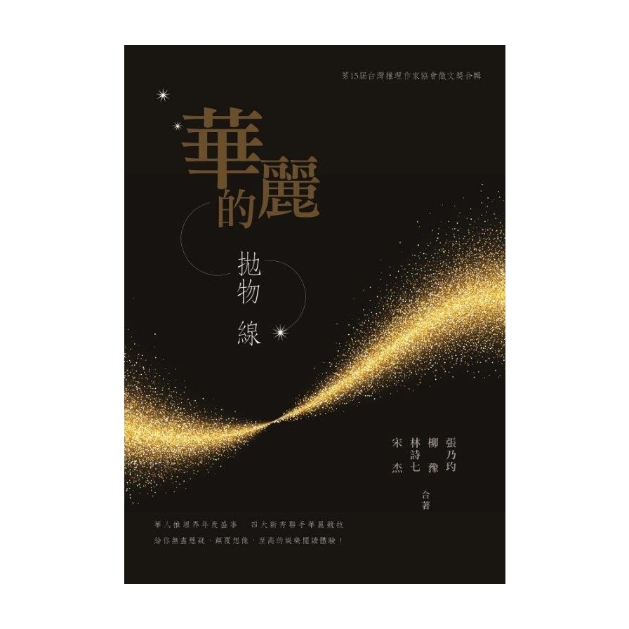 華麗的拋物線(第十五屆台灣推理作家協會徵文獎合輯) | 拾書所