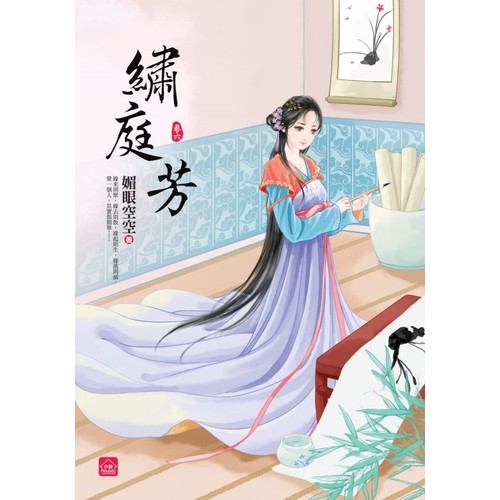 繡庭芳(六)完 | 拾書所