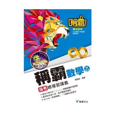 稱霸高中數學乙指考總複習講義(6255) | 拾書所