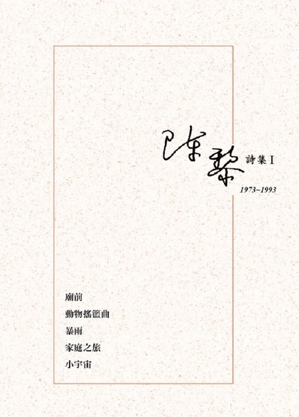 陳黎詩集(I)(1973-1993) | 拾書所