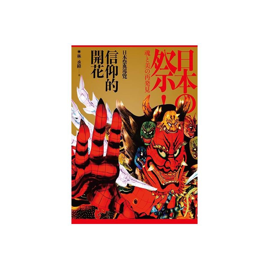 信仰的開花(日本祭典導覽) | 拾書所