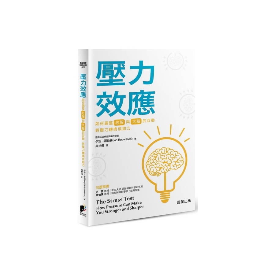 壓力效應(如何調整心智與大腦的互動將壓力轉換成助力) | 拾書所