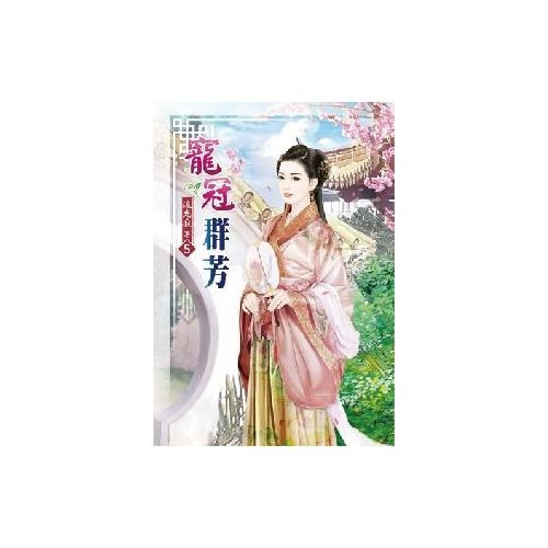 寵冠群芳(5) | 拾書所