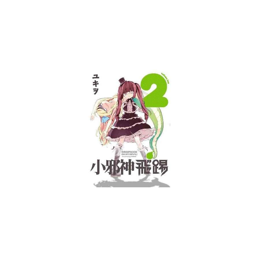 小邪神的飛踢(2) | 拾書所