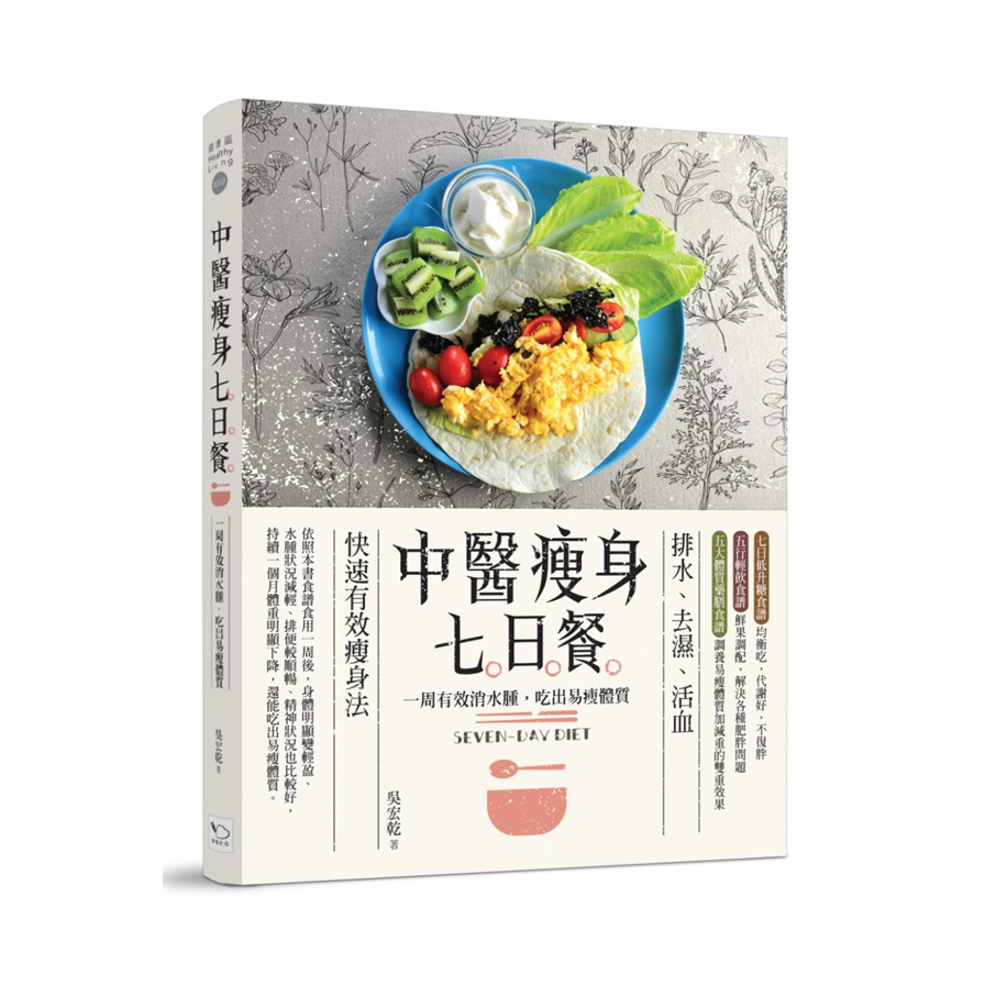 中醫瘦身七日餐(一周有效消水腫.吃出易瘦體質)(2版) | 拾書所