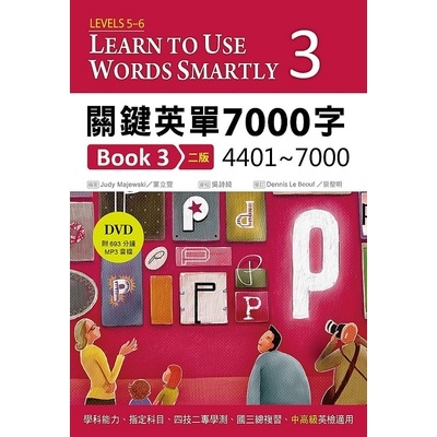 關鍵英單7000字Book(3)4401~7000(2版)(32K+DVD附693分鐘MP3) | 拾書所