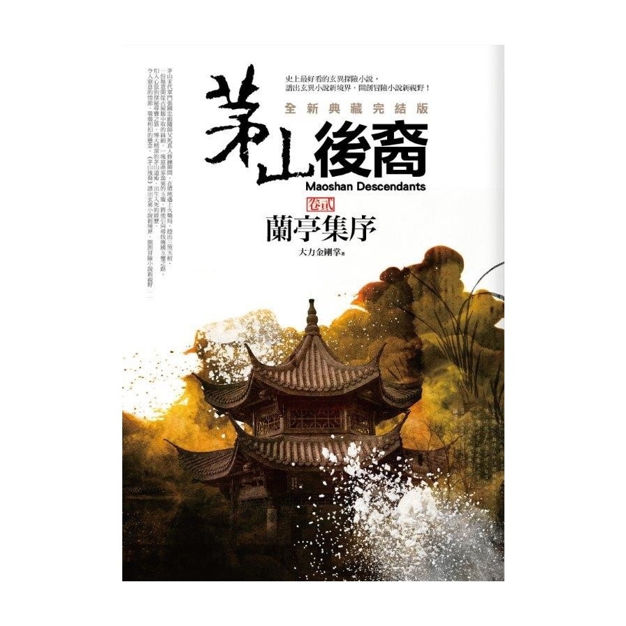 茅山後裔(卷2)蘭亭集序(全新典藏完結版) | 拾書所