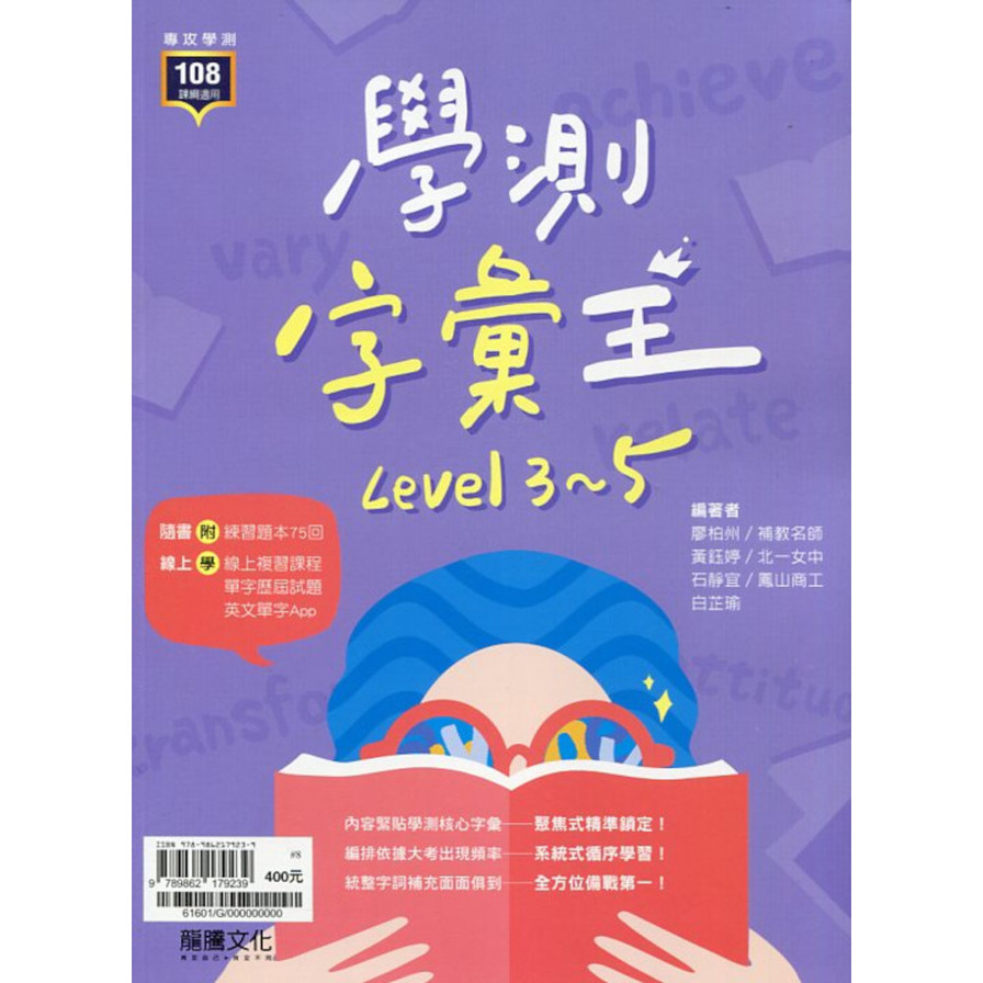 英文學測字彙王(Level 3~5)(61601) | 拾書所