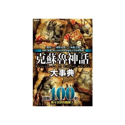 克蘇魯神話大事典(圖解100則克蘇魯神話關鍵字) | 拾書所